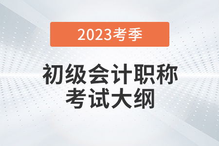 2023年初級(jí)會(huì)計(jì)大綱公布了嗎？