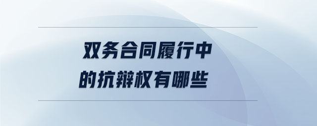 雙務合同履行中的抗辯權(quán)有哪些
