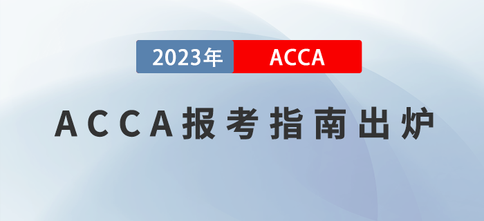 2023年ACCA報考指南出爐！附報考注意事項！