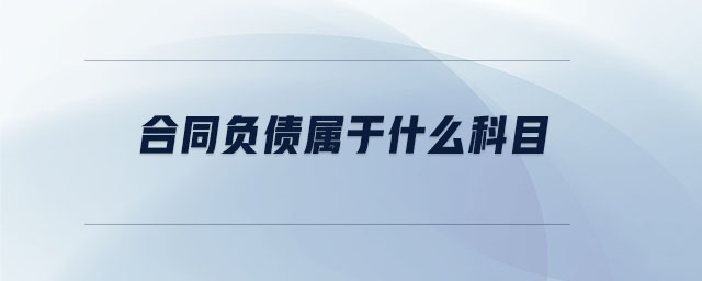合同負(fù)債屬于什么科目