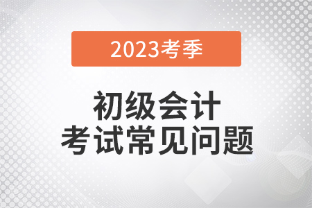 云南2023年初級會計(jì)考試可用手機(jī)報名