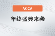 2023年ACCA新春特惠！購ACCA全科套餐享7折！