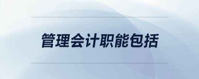 管理會(huì)計(jì)職能包括