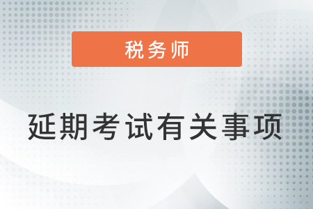 關(guān)于無法參加2022年12月延期考試人員退費(fèi)或延期考試有關(guān)事項(xiàng)的公告