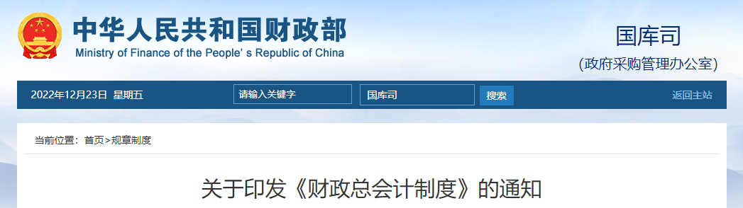 財(cái)政部關(guān)于印發(fā)《財(cái)政總會(huì)計(jì)制度》的通知