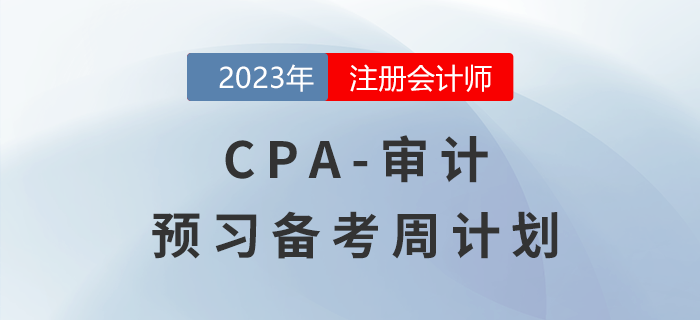 每日打卡！2023年注會(huì)《審計(jì)》預(yù)習(xí)階段學(xué)習(xí)計(jì)劃