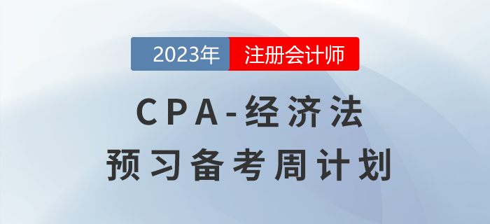 建議收藏！2023年注會(huì)《經(jīng)濟(jì)法》預(yù)習(xí)階段學(xué)習(xí)計(jì)劃