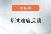 2022年稅務(wù)師延考《稅法二》考試難度較大，考生直呼明年見(jiàn)！