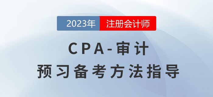 CPA審計(jì)預(yù)習(xí)階段備考指導(dǎo)，怎樣才能輕松入門？