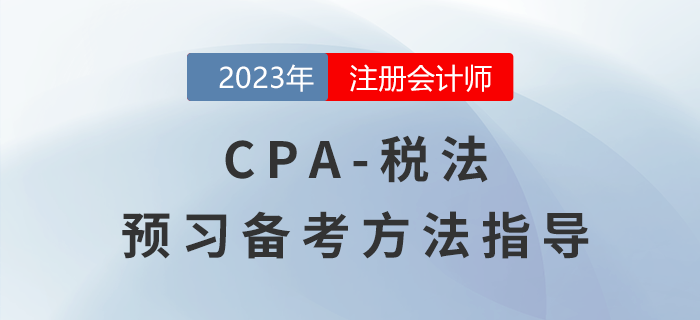 2023年注會《稅法》預(yù)習(xí)備考指導(dǎo)！備考開始