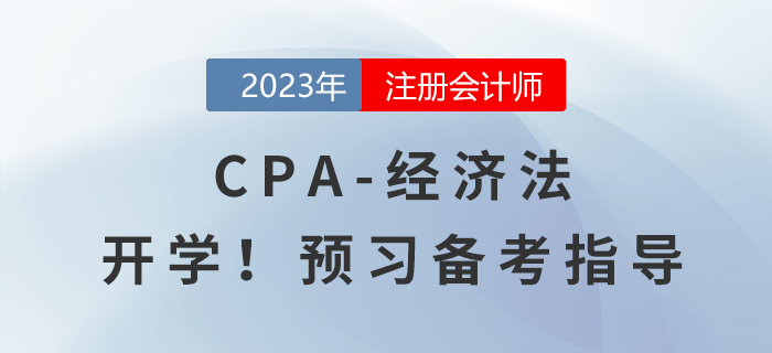2023年注會(huì)《經(jīng)濟(jì)法》預(yù)習(xí)備考指導(dǎo)！馬上開(kāi)學(xué)