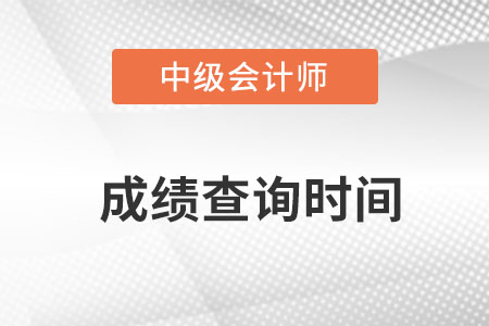 2022年中級會計考試成績查詢時間在什么時候？