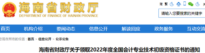 海南關(guān)于領(lǐng)取2022年初級會計(jì)證書的通知