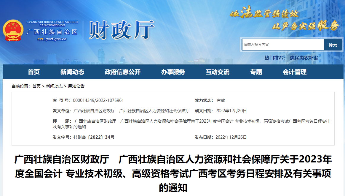 廣西壯族自治區(qū)2023年高級會計師考試報名簡章已公布