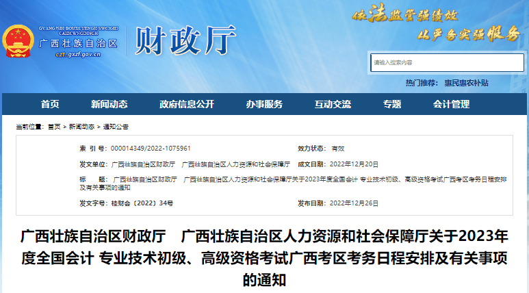 廣西自治區(qū)河池2023年初級會計(jì)報(bào)名簡章發(fā)布，報(bào)名2月15日開始！