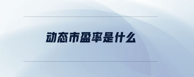 動(dòng)態(tài)市盈率是什么