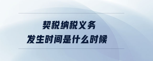 契稅納稅義務(wù)發(fā)生時間是什么時候