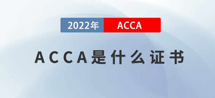 ACCA是什么證書？哪些人適合報(bào)考ACCA？