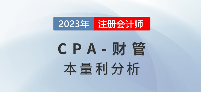 注會財(cái)管預(yù)習(xí)章節(jié)速覽：第十六章本量利分析