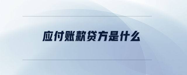 應付賬款貸方是什么
