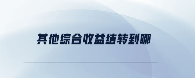 其他綜合收益結轉到哪