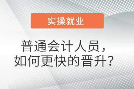普通會計人員，如何更快的晉升？