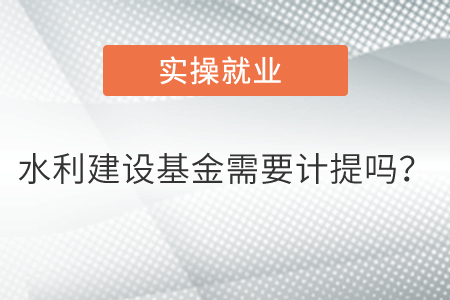 水利建設(shè)基金需要計提嗎？