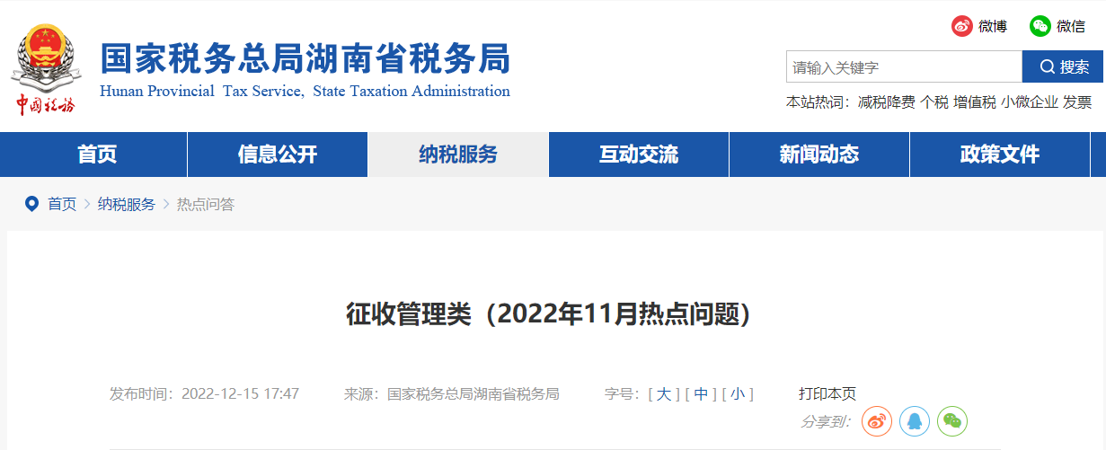 征收管理類（2022年11月熱點(diǎn)問題）