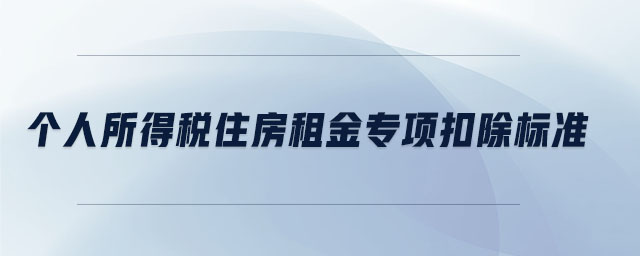 個人所得稅住房租金專項扣除標(biāo)準(zhǔn)