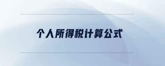 個(gè)人所得稅計(jì)算公式