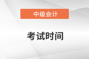 中級(jí)會(huì)計(jì)師報(bào)名和考試時(shí)間都是什么時(shí)候？