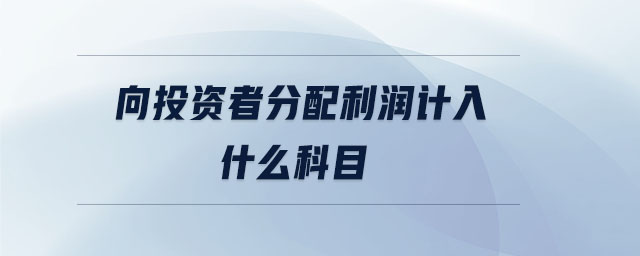 向投資者分配利潤(rùn)計(jì)入什么科目