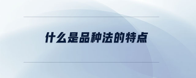 什么是品種法的特點(diǎn)