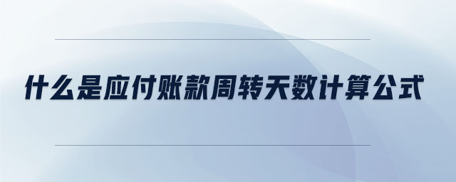 什么是應付賬款周轉天數計算公式