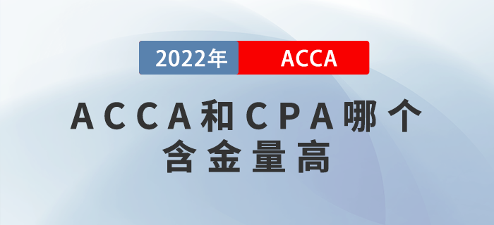 ACCA和CPA哪個含金量高？該如何選擇？