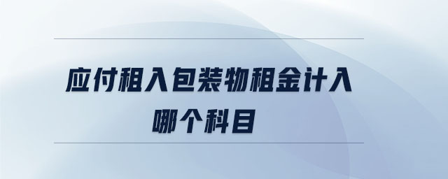 應(yīng)付租入包裝物租金計入哪個科目