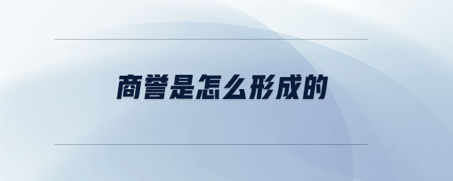 商譽(yù)是怎么形成的