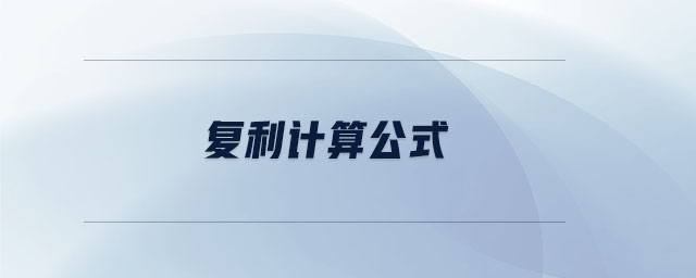 復(fù)利計(jì)算公式