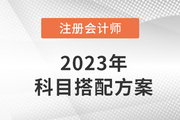 注會考試科目搭配方案出爐！二科三科四科怎么選？
