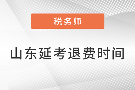 山東省稅務(wù)師延考退費(fèi)申請(qǐng)時(shí)間