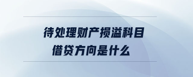 待處理財(cái)產(chǎn)損溢科目借貸方向是什么