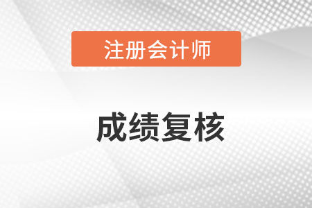 2022年注冊會計師成績復(fù)核結(jié)果公布