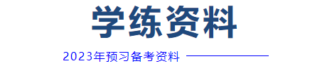 學(xué)練資料