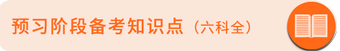 備考知識點(diǎn)