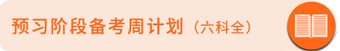 預(yù)習(xí)周計劃