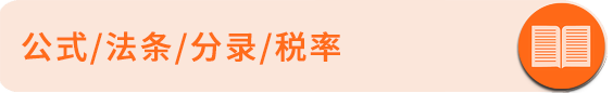 公式法條分錄