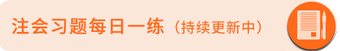 每日一練