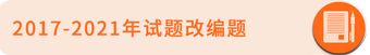 試題改編題