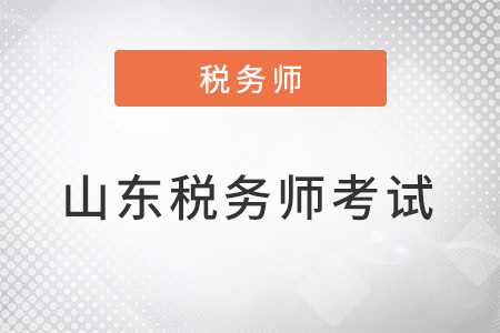 山東稅務(wù)師考試延期嗎