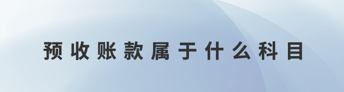 預(yù)收賬款屬于什么科目